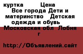 Glissade  куртка, 164 › Цена ­ 3 500 - Все города Дети и материнство » Детская одежда и обувь   . Московская обл.,Лобня г.